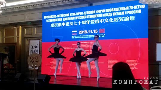 Российско-Китайский культурно-деловой форум, который проводила НКО Петра Пимашкова