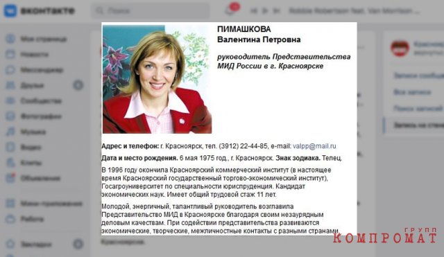 На сайте представительства МИД в Красноярске Валентину Петровну описывали как талантливого руководителя с незаурядными деловыми качествами