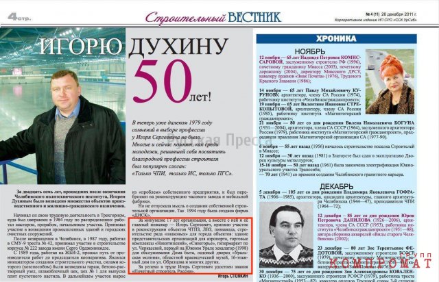 Игорь Духин на страницах «Строительного вестника»