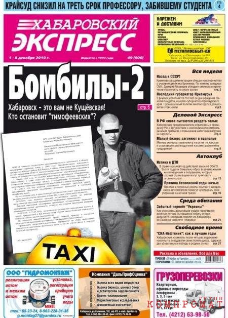 Газета "Хабаровский экспресс", выпуск про дело тимофеевских