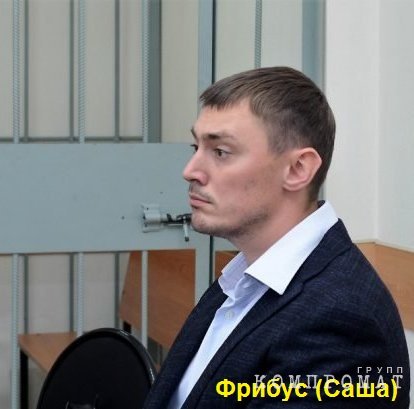 Отец и сын Фрибусы откупились от шконки?