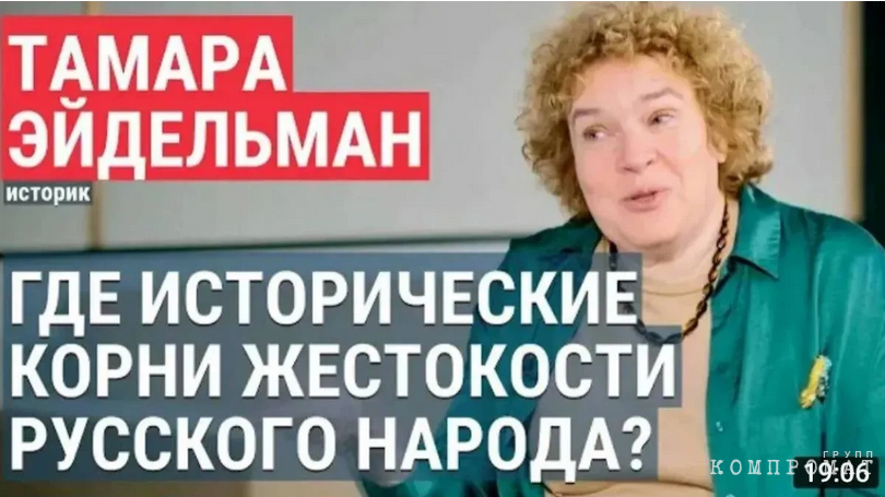 Тамара Эйдельман о русских